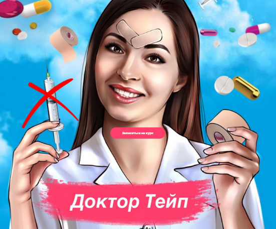 [Марина Дорн] Курс «‎Доктор Тейп» (2021)_0.png